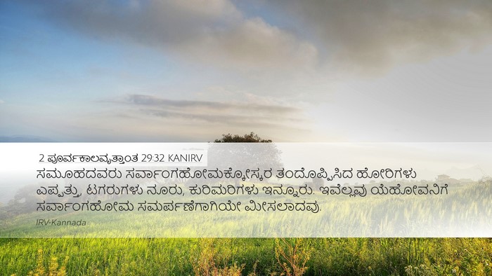 2 ಪೂರ್ವಕಾಲವೃತ್ತಾಂತ 29:32 KANIRV Bible Verse Image