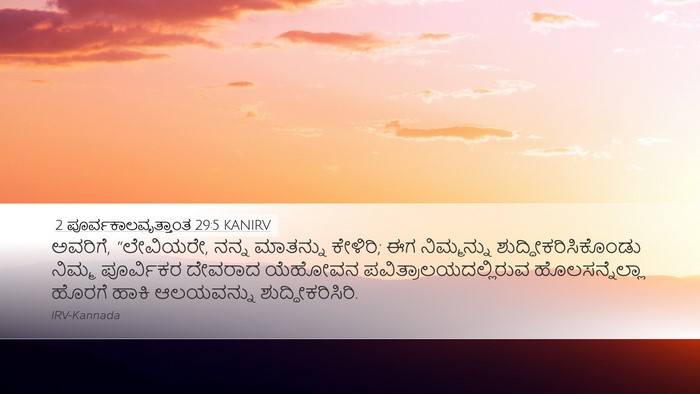 2 ಪೂರ್ವಕಾಲವೃತ್ತಾಂತ 29:5 KANIRV Bible Verse Image