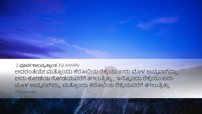 2 ಪೂರ್ವಕಾಲವೃತ್ತಾಂತ 3:12 KANIRV Desktop Wallpaper - ಅದರಂತೆಯೇ ಮತ್ತೊಂದು - Desktop Bible Verse Wallpaper