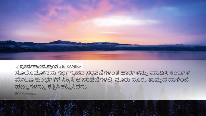2 ಪೂರ್ವಕಾಲವೃತ್ತಾಂತ 3:16 KANIRV Desktop Wallpaper - ಸೊಲೊಮೋನನು - Desktop Bible Verse Wallpaper