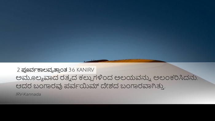 2 ಪೂರ್ವಕಾಲವೃತ್ತಾಂತ 3:6 KANIRV Desktop Wallpaper - ಅಮೂಲ್ಯವಾದ ರತ್ನದ - Desktop Bible Verse Wallpaper