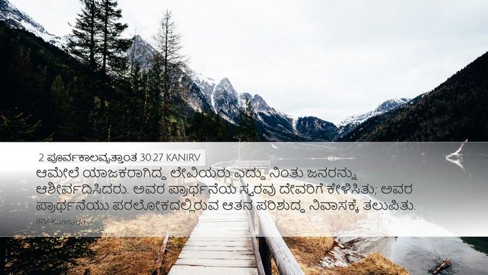 2 ಪೂರ್ವಕಾಲವೃತ್ತಾಂತ 30:27 KANIRV Bible Verse Image