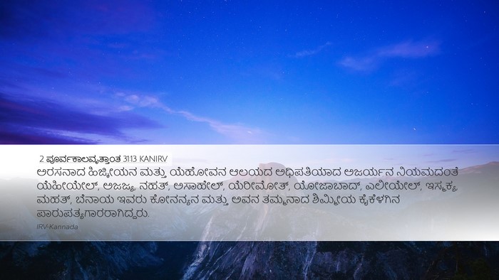 2 ಪೂರ್ವಕಾಲವೃತ್ತಾಂತ 31:13 KANIRV Bible Verse Image