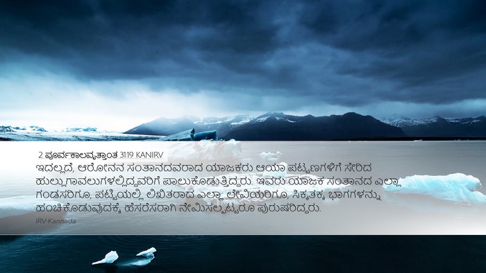 2 ಪೂರ್ವಕಾಲವೃತ್ತಾಂತ 31:19 KANIRV Desktop Wallpaper - ಇದಲ್ಲದೆ, ಆರೋನನ - Desktop Bible Verse Wallpaper