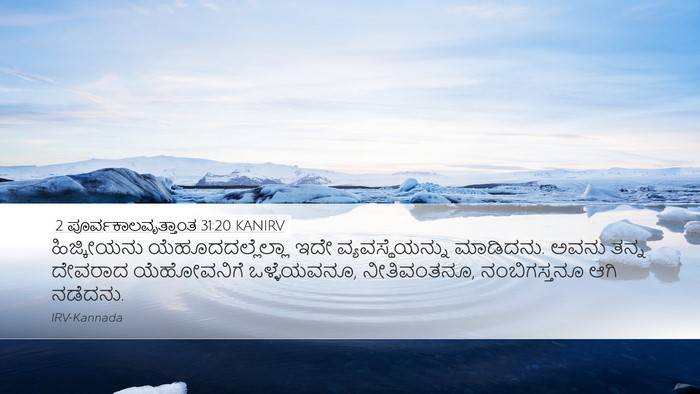 2 ಪೂರ್ವಕಾಲವೃತ್ತಾಂತ 31:20 KANIRV Bible Verse Image
