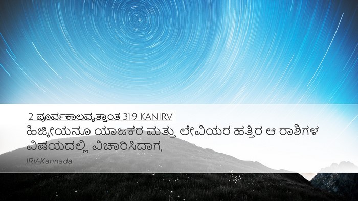 2 ಪೂರ್ವಕಾಲವೃತ್ತಾಂತ 31:9 KANIRV Desktop Wallpaper - ಹಿಜ್ಕೀಯನೂ ಯಾಜಕರ - Desktop Bible Verse Wallpaper