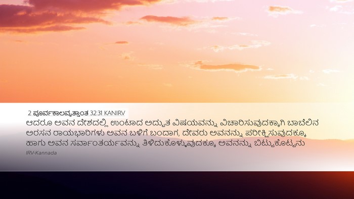 2 ಪೂರ್ವಕಾಲವೃತ್ತಾಂತ 32:31 KANIRV Bible Verse Image