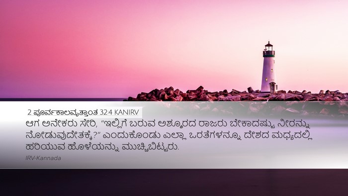 2 ಪೂರ್ವಕಾಲವೃತ್ತಾಂತ 32:4 KANIRV Bible Verse Image