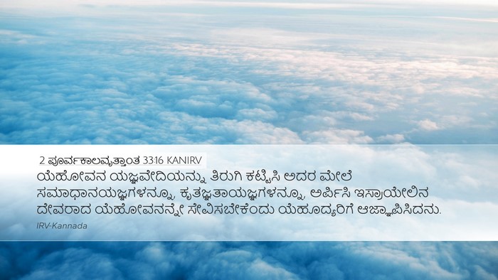 2 ಪೂರ್ವಕಾಲವೃತ್ತಾಂತ 33:16 KANIRV Desktop Wallpaper - ಯೆಹೋವನ - Desktop Bible Verse Wallpaper