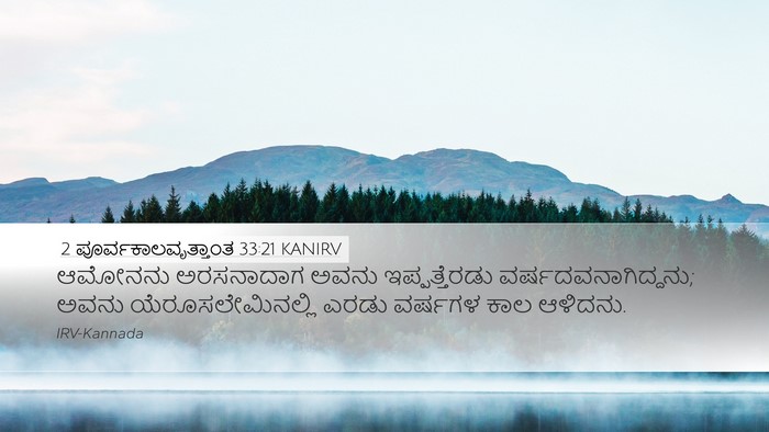 2 ಪೂರ್ವಕಾಲವೃತ್ತಾಂತ 33:21 KANIRV Desktop Wallpaper - ಆಮೋನನು ಅರಸನಾದಾಗ - Desktop Bible Verse Wallpaper