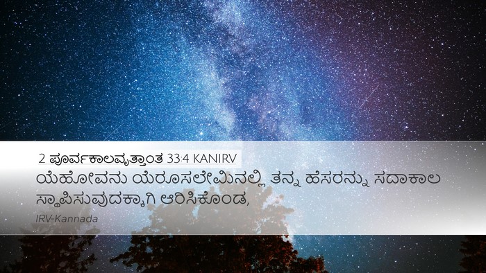 2 ಪೂರ್ವಕಾಲವೃತ್ತಾಂತ 33:4 KANIRV Bible Verse Image