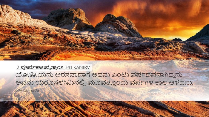 2 ಪೂರ್ವಕಾಲವೃತ್ತಾಂತ 34:1 KANIRV Bible Verse Image