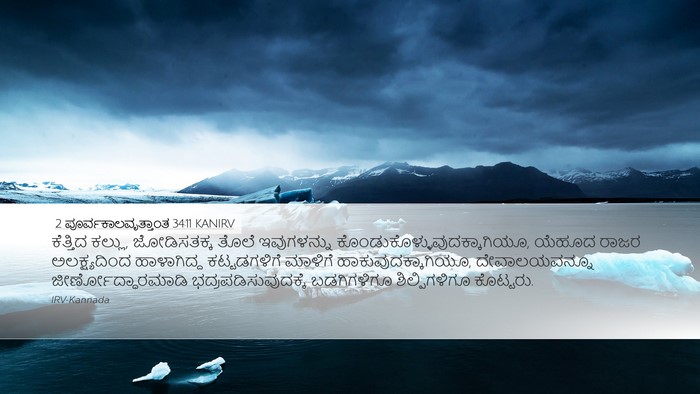 2 ಪೂರ್ವಕಾಲವೃತ್ತಾಂತ 34:11 KANIRV Desktop Wallpaper - ಕೆತ್ತಿದ ಕಲ್ಲು, - Desktop Bible Verse Wallpaper