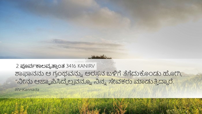 2 ಪೂರ್ವಕಾಲವೃತ್ತಾಂತ 34:16 KANIRV Desktop Wallpaper - ಶಾಫಾನನು ಆ - Desktop Bible Verse Wallpaper