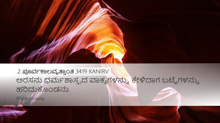 2 ಪೂರ್ವಕಾಲವೃತ್ತಾಂತ 34:19 KANIRV Bible Verse Image