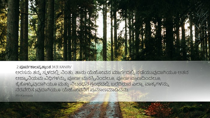 2 ಪೂರ್ವಕಾಲವೃತ್ತಾಂತ 34:31 KANIRV Bible Verse Image