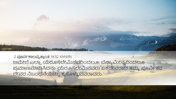 2 ಪೂರ್ವಕಾಲವೃತ್ತಾಂತ 34:32 KANIRV Desktop Wallpaper - ಆಮೇಲೆ ಎಲ್ಲಾ - Desktop Bible Verse Wallpaper