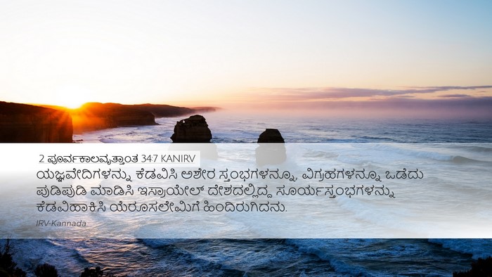 2 ಪೂರ್ವಕಾಲವೃತ್ತಾಂತ 34:7 KANIRV Bible Verse Image