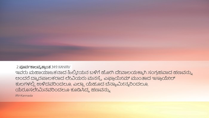 2 ಪೂರ್ವಕಾಲವೃತ್ತಾಂತ 34:9 KANIRV Bible Verse Image