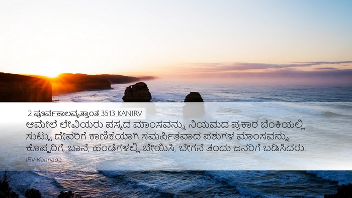 2 ಪೂರ್ವಕಾಲವೃತ್ತಾಂತ 35:13 KANIRV Desktop Wallpaper - ಆಮೇಲೆ ಲೇವಿಯರು - Desktop Bible Verse Wallpaper