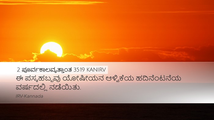 2 ಪೂರ್ವಕಾಲವೃತ್ತಾಂತ 35:19 KANIRV Desktop Wallpaper - ಈ ಪಸ್ಕಹಬ್ಬವು - Desktop Bible Verse Wallpaper