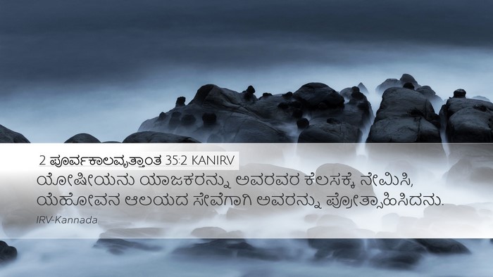 2 ಪೂರ್ವಕಾಲವೃತ್ತಾಂತ 35:2 KANIRV Bible Verse Image