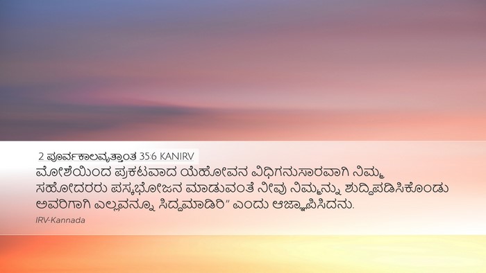 2 ಪೂರ್ವಕಾಲವೃತ್ತಾಂತ 35:6 KANIRV Bible Verse Image