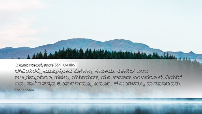 2 ಪೂರ್ವಕಾಲವೃತ್ತಾಂತ 35:9 KANIRV Bible Verse Image