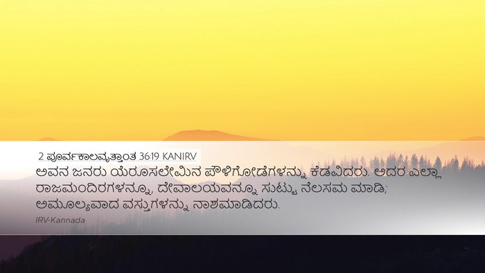 2 ಪೂರ್ವಕಾಲವೃತ್ತಾಂತ 36:19 KANIRV Bible Verse Image
