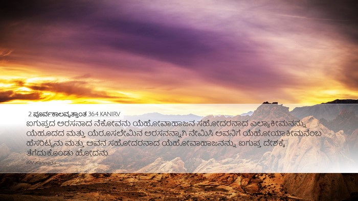 2 ಪೂರ್ವಕಾಲವೃತ್ತಾಂತ 36:4 KANIRV Bible Verse Image