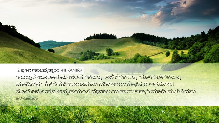 2 ಪೂರ್ವಕಾಲವೃತ್ತಾಂತ 4:11 KANIRV Bible Verse Image