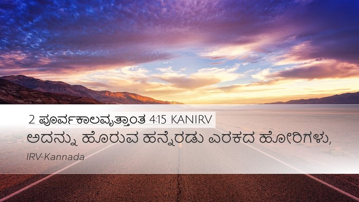 2 ಪೂರ್ವಕಾಲವೃತ್ತಾಂತ 4:15 KANIRV Desktop Wallpaper - ಅದನ್ನು ಹೊರುವ - Desktop Bible Verse Wallpaper