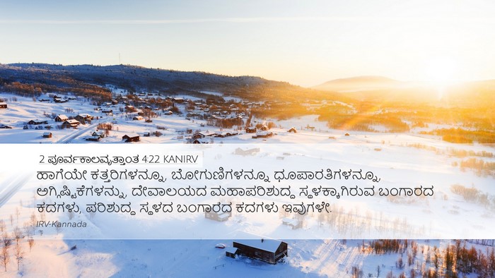 2 ಪೂರ್ವಕಾಲವೃತ್ತಾಂತ 4:22 KANIRV Bible Verse Image