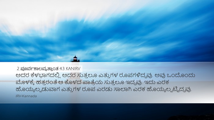 2 ಪೂರ್ವಕಾಲವೃತ್ತಾಂತ 4:3 KANIRV Desktop Wallpaper - ಅದರ ಕೆಳಭಾಗದಲ್ಲಿ - Desktop Bible Verse Wallpaper