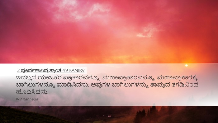 2 ಪೂರ್ವಕಾಲವೃತ್ತಾಂತ 4:9 KANIRV Bible Verse Image