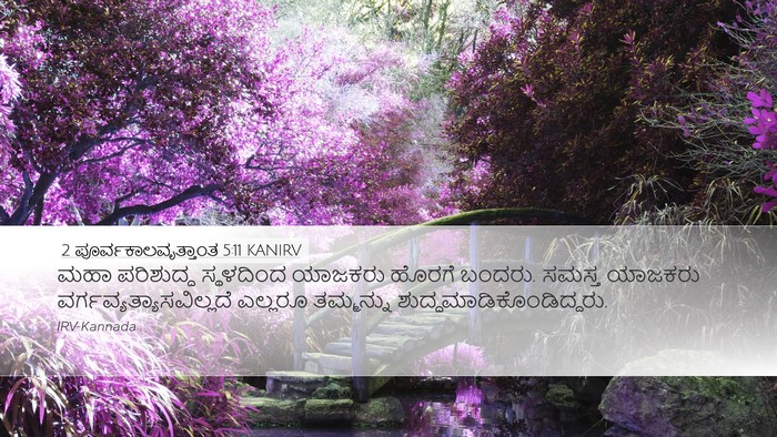 2 ಪೂರ್ವಕಾಲವೃತ್ತಾಂತ 5:11 KANIRV Desktop Wallpaper - ಮಹಾ ಪರಿಶುದ್ಧ - Desktop Bible Verse Wallpaper
