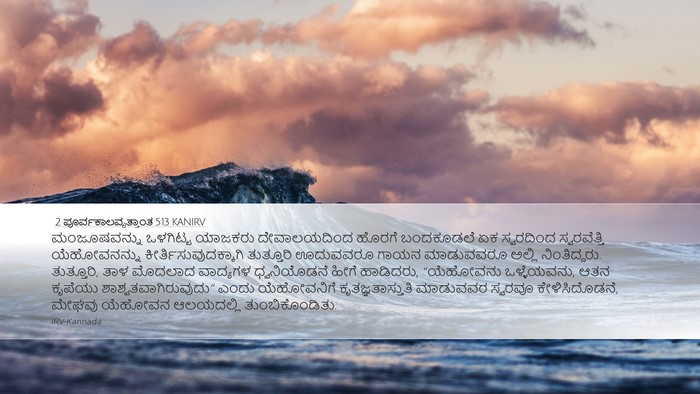 2 ಪೂರ್ವಕಾಲವೃತ್ತಾಂತ 5:13 KANIRV Desktop Wallpaper - ಮಂಜೂಷವನ್ನು - Desktop Bible Verse Wallpaper