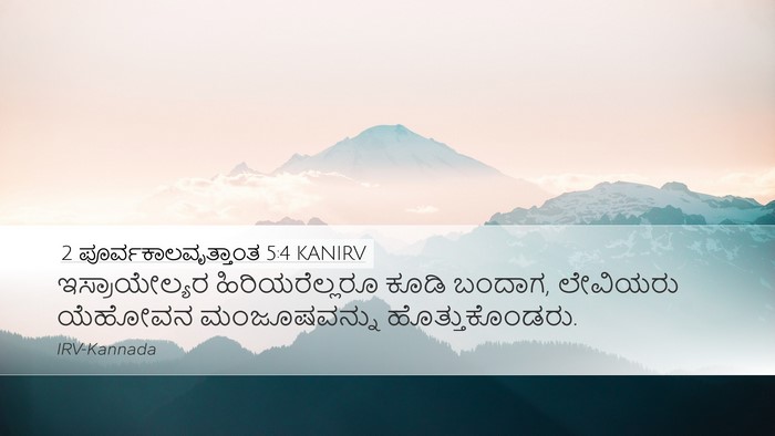 2 ಪೂರ್ವಕಾಲವೃತ್ತಾಂತ 5:4 KANIRV Desktop Wallpaper - ಇಸ್ರಾಯೇಲ್ಯರ - Desktop Bible Verse Wallpaper