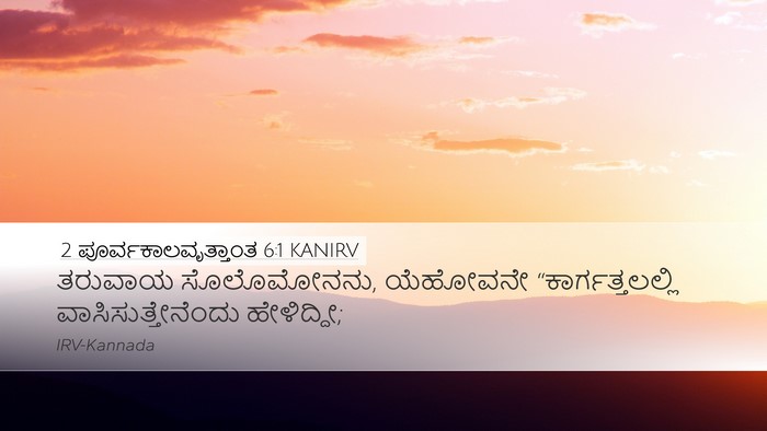 2 ಪೂರ್ವಕಾಲವೃತ್ತಾಂತ 6:1 KANIRV Bible Verse Image