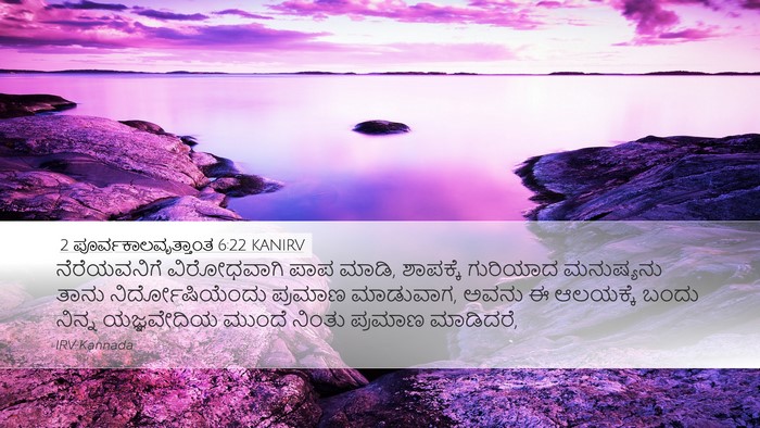 2 ಪೂರ್ವಕಾಲವೃತ್ತಾಂತ 6:22 KANIRV Bible Verse Image