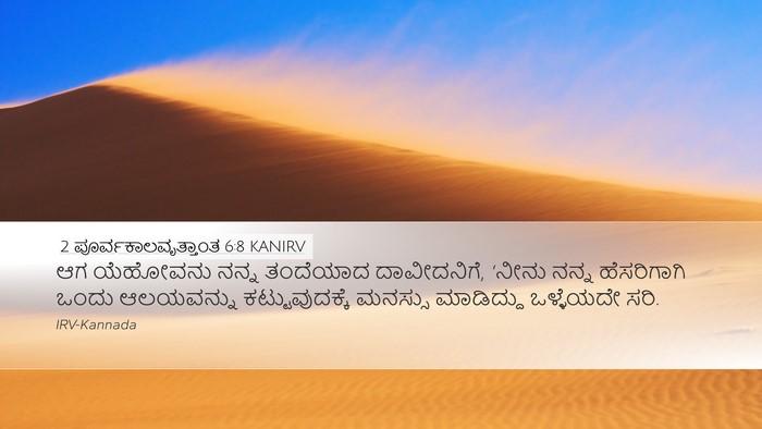 2 ಪೂರ್ವಕಾಲವೃತ್ತಾಂತ 6:8 KANIRV Bible Verse Image
