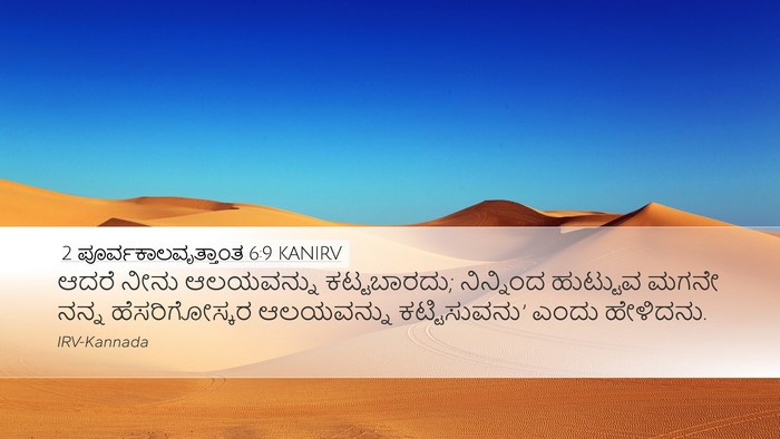 2 ಪೂರ್ವಕಾಲವೃತ್ತಾಂತ 6:9 KANIRV Desktop Wallpaper - ಆದರೆ ನೀನು - Desktop Bible Verse Wallpaper