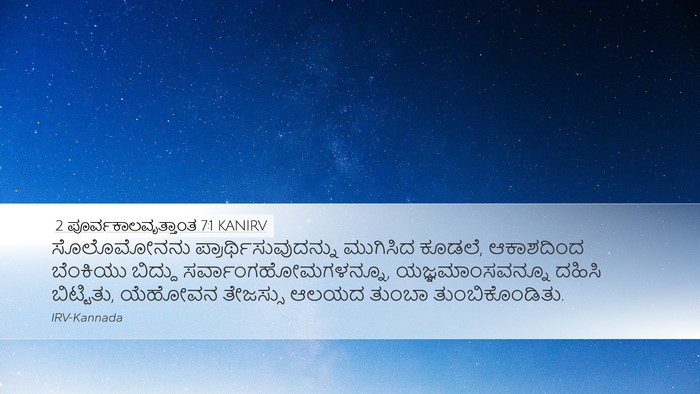 2 ಪೂರ್ವಕಾಲವೃತ್ತಾಂತ 7:1 KANIRV Bible Verse Image