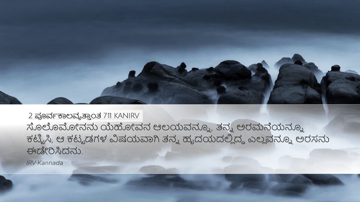 2 ಪೂರ್ವಕಾಲವೃತ್ತಾಂತ 7:11 KANIRV Desktop Wallpaper - ಸೊಲೊಮೋನನು ಯೆಹೋವನ - Desktop Bible Verse Wallpaper