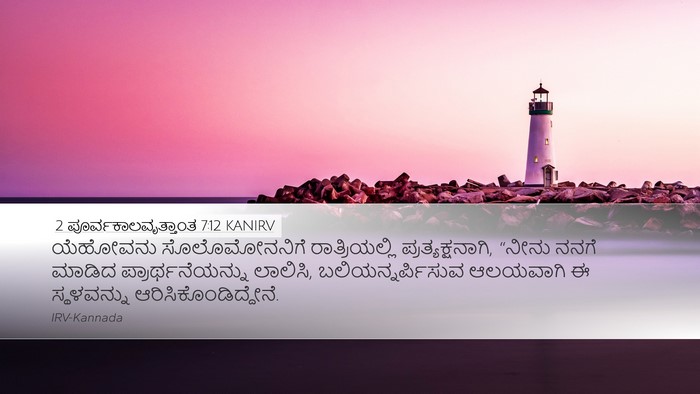 2 ಪೂರ್ವಕಾಲವೃತ್ತಾಂತ 7:12 KANIRV Bible Verse Image
