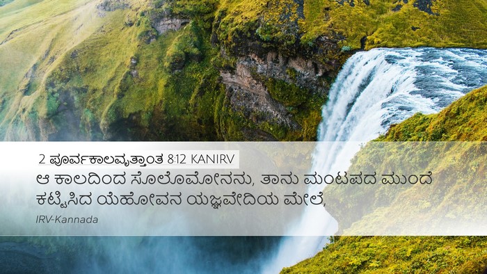 2 ಪೂರ್ವಕಾಲವೃತ್ತಾಂತ 8:12 KANIRV Desktop Wallpaper - ಆ ಕಾಲದಿಂದ - Desktop Bible Verse Wallpaper