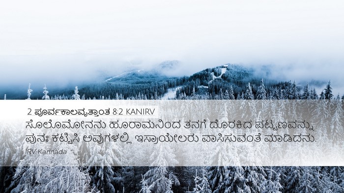 2 ಪೂರ್ವಕಾಲವೃತ್ತಾಂತ 8:2 KANIRV Desktop Wallpaper - ಸೊಲೊಮೋನನು - Desktop Bible Verse Wallpaper