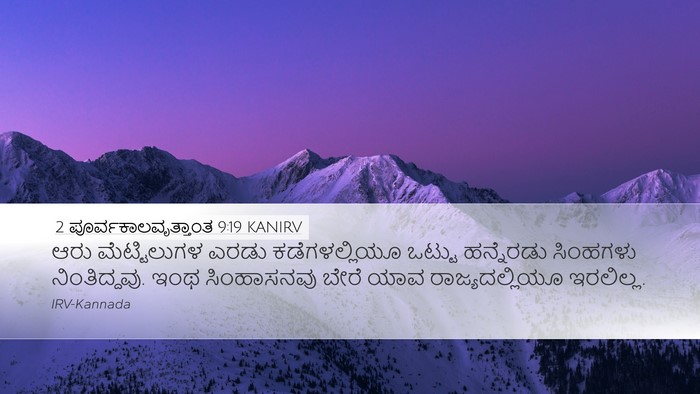 2 ಪೂರ್ವಕಾಲವೃತ್ತಾಂತ 9:19 KANIRV Desktop Wallpaper - ಆರು ಮೆಟ್ಟಿಲುಗಳ - Desktop Bible Verse Wallpaper