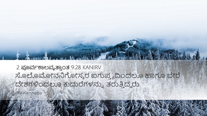 2 ಪೂರ್ವಕಾಲವೃತ್ತಾಂತ 9:28 KANIRV Desktop Wallpaper - ಸೊಲೊಮೋನನಿಗೋಸ್ಕರ - Desktop Bible Verse Wallpaper