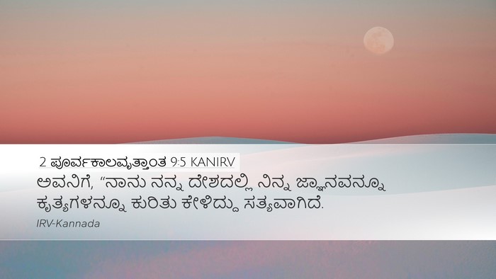 2 ಪೂರ್ವಕಾಲವೃತ್ತಾಂತ 9:5 KANIRV Desktop Wallpaper - ಅವನಿಗೆ, “ನಾನು ನನ್ನ - Desktop Bible Verse Wallpaper